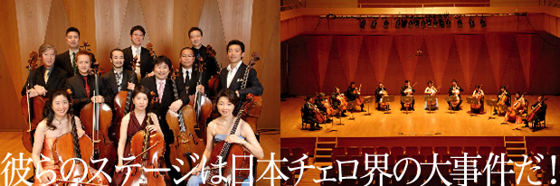 彼らのステージは日本チェロ界の大事件だ!