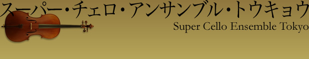 スーパー・チェロ・アンサンブルトウキョウ