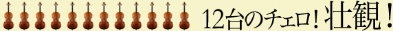 12台のチェロ!壮観!