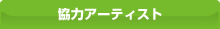 協力アーティスト