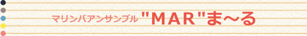 マリンバアンサンブル”MAR”まーる