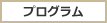 プログラム