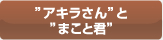 アキラさんとまこと君 二人のオーケストラ