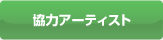 協力アーティスト