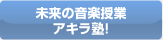 未来の音楽授業 アキラ塾