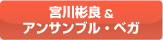 宮川彬良&アンサンブル・ベガ