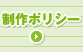 制作ポリシー
