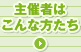 主催者はこんな方たち