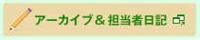 アーカイブ＆担当者日記