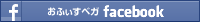 おふぃすベガfacebook