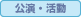 公演・活動予定
