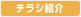公演・活動チラシの紹介