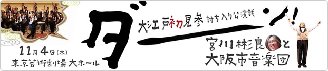 大江戸初見参！　宮川彬良＆大阪市音楽Dahhhhn!