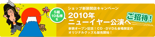 2010年ニューイヤー公演ご招待