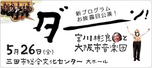 宮川彬良と大阪市音楽団 5月26日（土）三田市総合文化センター