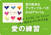 CDできました。「愛の練習」