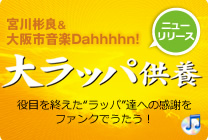 大ラッパ供養
