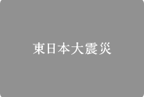 東日本大震災