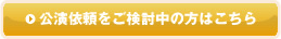 公演依頼をご検討中の方はこちら