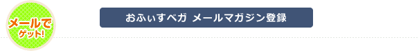 おふぃすベガ メールマガジン登録