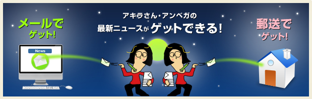 アキラさん・アンベガの最新ニュースがゲットできる!