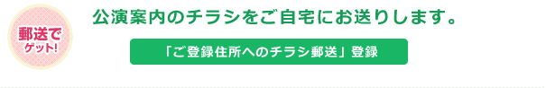 ご登録住所へのチラシ郵送登録