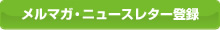 メルマガ・ニュースレター登録