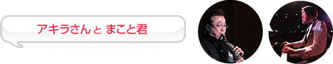 アキラさんとまこと君