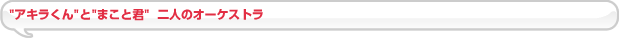 アキラさんとまこと君