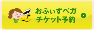  おふぃすベガ チケット予約