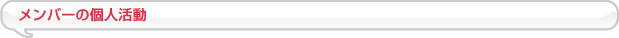 メンバーの個人活動