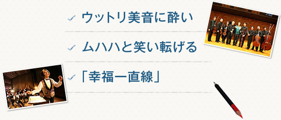 ウットリ美音に酔いムハハと笑い転げる「幸福一直線」