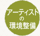 アーティストの環境整備