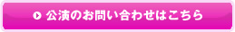 公演のお問い合わせはこちら