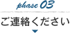 ご連絡ください