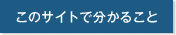このサイトで分かること