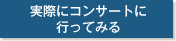 実際にコンサートに行ってみる