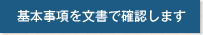 基本事項を文書で確認します