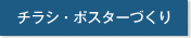 チラシ・ポスターづくり