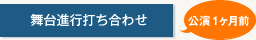 舞台進行打ち合わせ