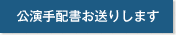 公演手配書お送りします