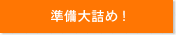 準備大詰め！