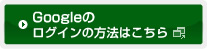 Googleのログイン方法はこちら