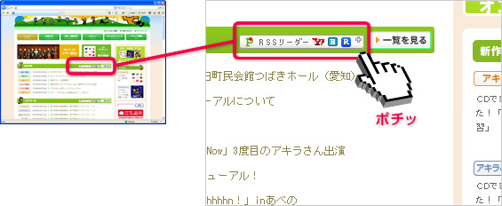 図：RSSリーダーボタンをクリック