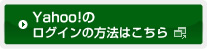 Yahoo!のログイン方法はこちら