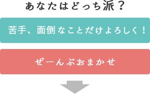 あなたはどっち派?
