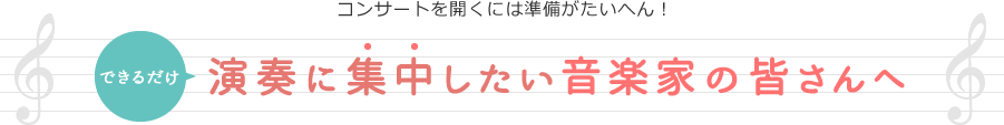 クラッシックコンサートを開くには準備がたいへん!できるだけ演奏に集中したい音楽家さんへ