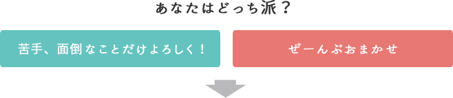 あなたはどっち派?