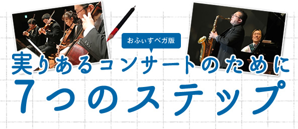 失敗しないコンサートづくり 7つのステップ