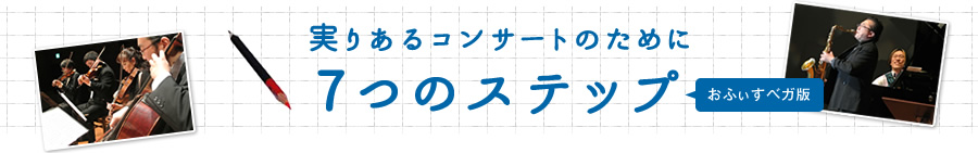 失敗しないコンサートづくり　7つのステップ